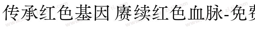 传承红色基因 赓续红色血脉字体转换